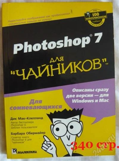 Лот: 998857. Фото: 1. Фотошоп для чайников. Самоучители