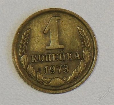 Лот: 2790668. Фото: 1. 1 копейка 1973 года СССР. Россия и СССР 1917-1991 года