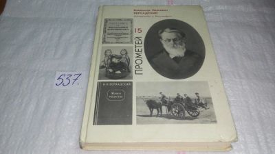 Лот: 10326066. Фото: 1. Прометей. Выпуск 15. Владимир... Мемуары, биографии