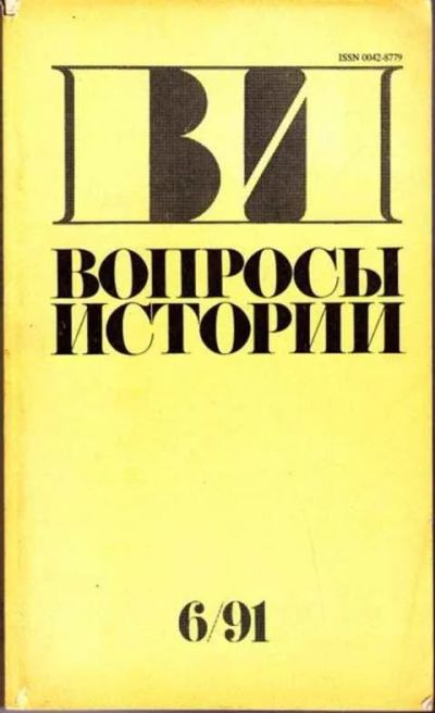 Лот: 12256857. Фото: 1. Вопросы истории №6 - 1991. Другое (журналы, газеты, каталоги)