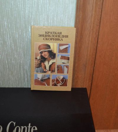 Лот: 4717139. Фото: 1. Книжка для скорняков. Рукоделие, ремесла
