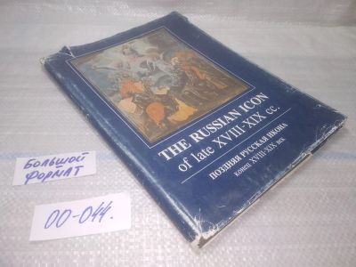 Лот: 25797026. Фото: 1. озю,вбр(00-044) The Russian Icon... Изобразительное искусство