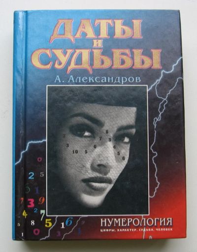 Лот: 15661134. Фото: 1. Александров А. Даты и судьбы... Социология