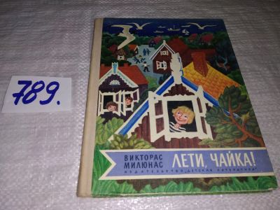 Лот: 13144637. Фото: 1. ок...Лети, чайка! Милюнас В... Художественная для детей
