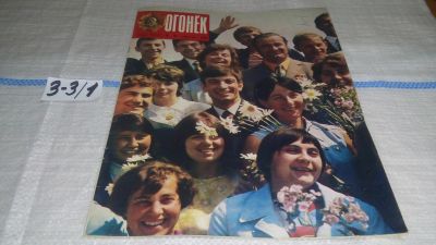 Лот: 17237150. Фото: 1. Журнал "Огонек" 31.1973 год... Другое (журналы, газеты, каталоги)