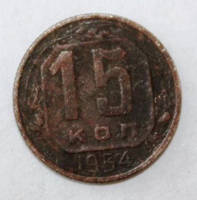 Лот: 4019125. Фото: 1. 15 копеек 1954 года с рубля. Россия и СССР 1917-1991 года