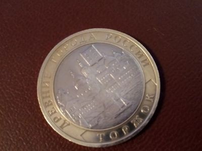Лот: 14416169. Фото: 1. 10 рублей Торжок 2006 с рубля. Россия после 1991 года