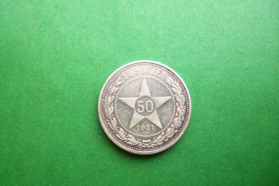 Лот: 17978131. Фото: 1. 50 копеек 1921 г. АГ серебро. Россия и СССР 1917-1991 года