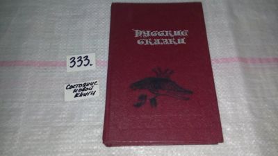 Лот: 8883121. Фото: 1. Русские сказки...(333)(1198)(1310... Художественная для детей