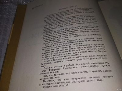 Лот: 17006969. Фото: 1. Ханашевич Д.Р., Учитесь вязать... Рукоделие, ремесла