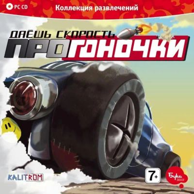 Лот: 22148516. Фото: 1. Даёшь Скорость. ПроГоночки =CD... Игры для ПК