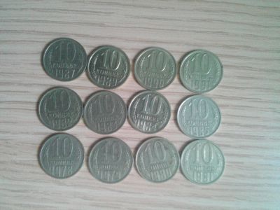 Лот: 15311004. Фото: 1. Монеты 10 коп погодовка. Россия и СССР 1917-1991 года