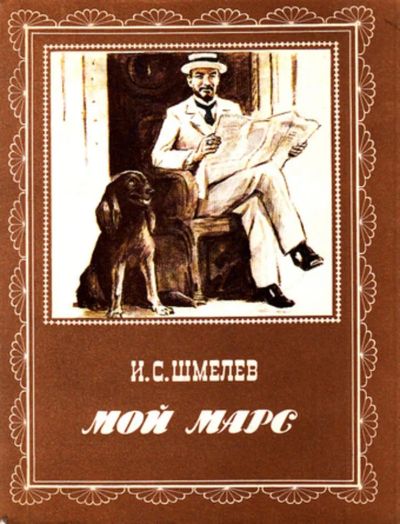 Лот: 23444564. Фото: 1. Мой Марс | Худ. С. Трофимов. Художественная для детей
