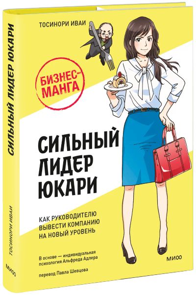 Лот: 24463620. Фото: 1. Бизнес-манга: Сильный лидер Юкари. Менеджмент