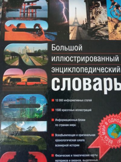 Лот: 19106429. Фото: 1. энциклопедия. Художественная для детей