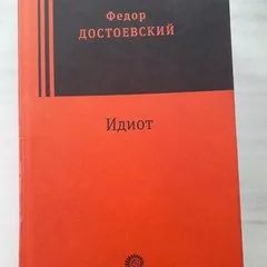 Лот: 15224026. Фото: 1. Идиот. Достоевский. Роман. Художественная