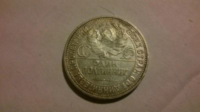 Лот: 3937582. Фото: 1. один полтинник 1924г (серебро). Россия и СССР 1917-1991 года