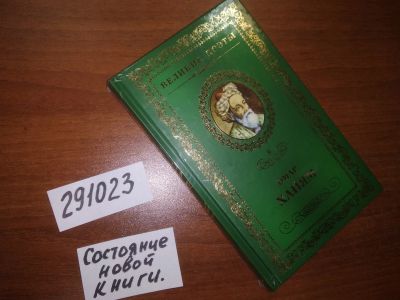 Лот: 20976929. Фото: 1. (291023) Рубаи Серия: Великие... Художественная