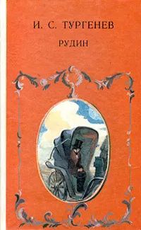 Лот: 19809277. Фото: 1. Тургенев Иван - Рудин. / 5-08-002702-9... Художественная