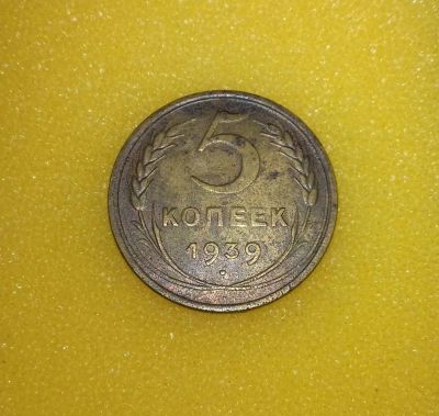 Лот: 8897431. Фото: 1. 5 копеек 1939 года. Из коллекции... Россия и СССР 1917-1991 года
