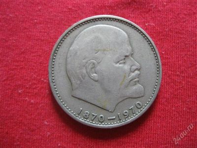 Лот: 1015745. Фото: 1. Лот №96...Юбилейный рубль.(состояние... Россия и СССР 1917-1991 года