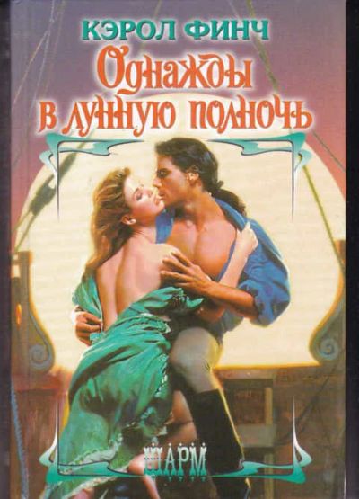 Лот: 14017596. Фото: 1. Однажды в лунную ночь Серия: Шарм... Художественная
