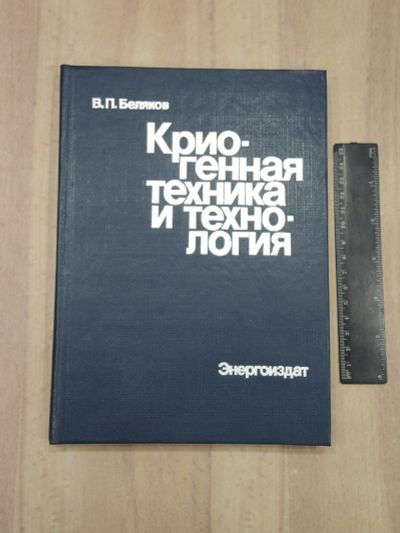 Лот: 23459848. Фото: 1. книга В. Беляков криогенная техника... Другое (наука и техника)