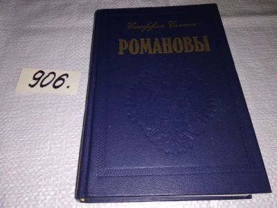 Лот: 16444144. Фото: 1. Скотт Стаффан. Романовы. Царская... Мемуары, биографии