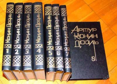 Лот: 805245. Фото: 1. Конан Дойл - 8 томов. Художественная