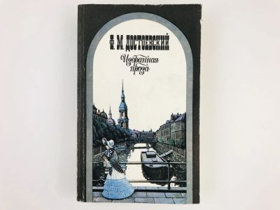Лот: 23304615. Фото: 1. Избранная проза. Бедные люди... Художественная