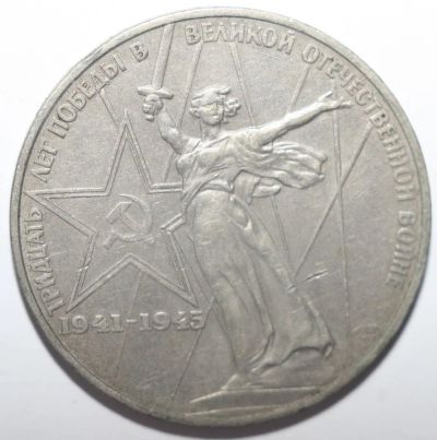 Лот: 4337226. Фото: 1. 1 рубль 1975 год. 30 лет победы... Россия и СССР 1917-1991 года