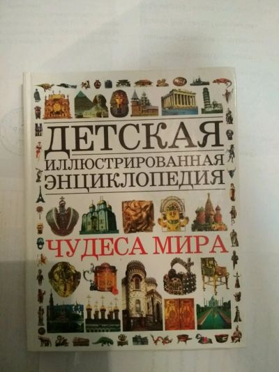 Лот: 14296895. Фото: 1. Книга детская иллюстрированная... Энциклопедии