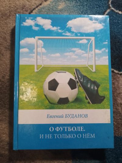Лот: 25790648. Фото: 1. Евгений Буданов О футболе и не... Мемуары, биографии