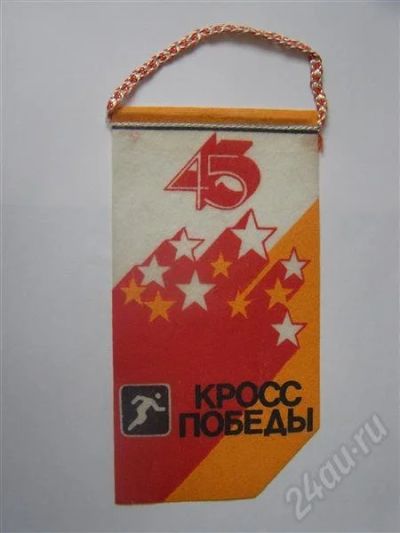 Лот: 532559. Фото: 1. Вымпел. 45 Кросс победы. Другое (коллекционирование, моделизм)