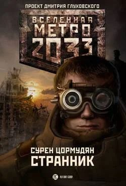 Лот: 2520857. Фото: 1. книга "Вселенная метро 2033 Странник... Художественная