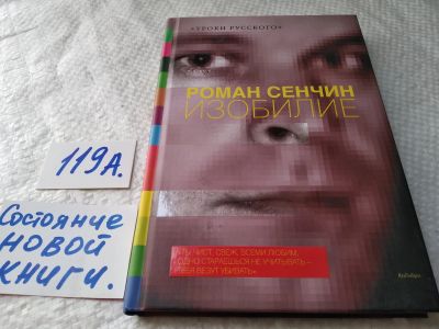Лот: 17829583. Фото: 1. оз..(16..016) Сенчин Р. Изобилие... Художественная