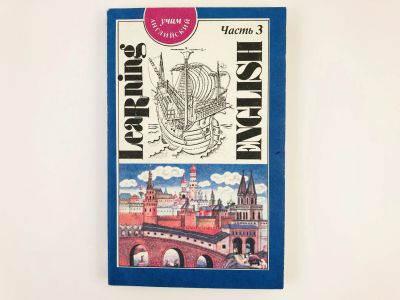 Лот: 23292006. Фото: 1. Learning English. Учим английский... Другое (учебники и методическая литература)