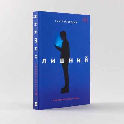 Лот: 22192114. Фото: 1. Болдин Дмитрий - Лишний. / Серия... Художественная
