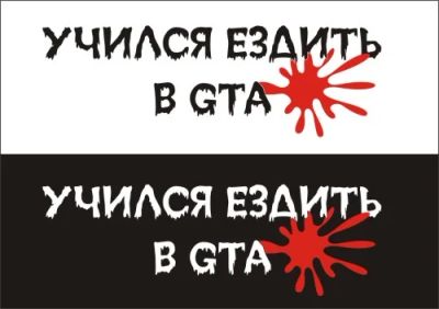 Лот: 3978027. Фото: 1. Наклейка виниловая на авто "Учился... Наклейки автомобильные