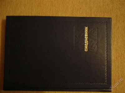 Лот: 816525. Фото: 1. ежедневник (даты не привязаны... Разное