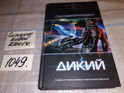 Лот: 17568029. Фото: 1. Дикий | Крапивин Г. В. ... Многие... Художественная