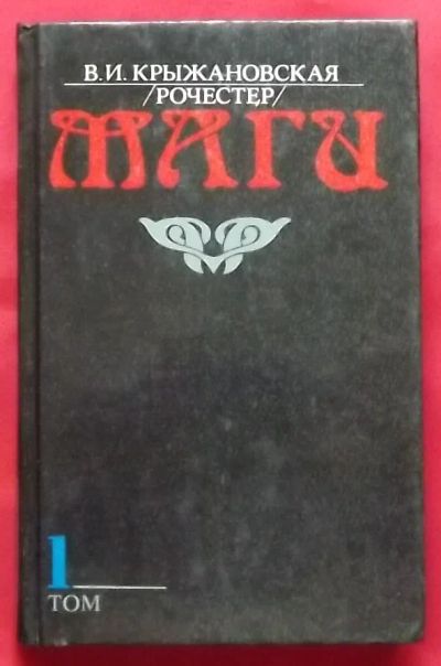 Лот: 23358919. Фото: 1. (№4789-И-353/LIII) книга "Маги... Религия, оккультизм, эзотерика