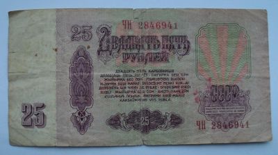 Лот: 4972249. Фото: 1. 25 рублей образца 1961 года. Россия, СССР, страны СНГ