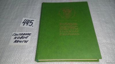 Лот: 9908609. Фото: 1. Роберт Бернс в переводах С. Маршака... Художественная