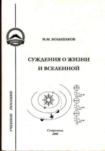 Лот: 23445714. Фото: 1. Суждения о жизни и вселенной... Другое (наука и техника)