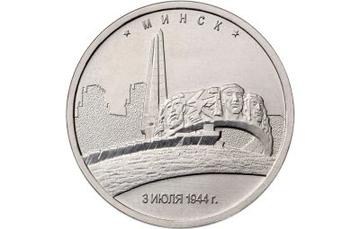 Лот: 17687769. Фото: 1. 💰 5 рублей Минск 2016 Освобожденные... Россия после 1991 года