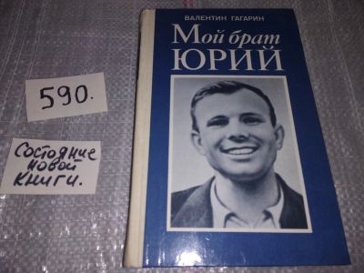 Лот: 14673918. Фото: 1. Мой брат Юрий, Валентин Гагарин... Мемуары, биографии