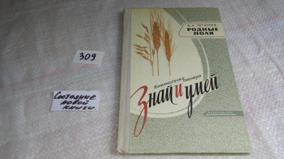 Лот: 8361425. Фото: 1. Родные поля, В.Тетюрев, Серия... Познавательная литература