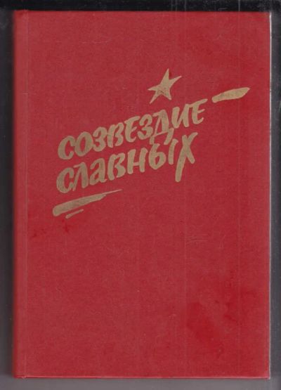 Лот: 23438820. Фото: 1. Созвездие славных | Герои Советского... Мемуары, биографии