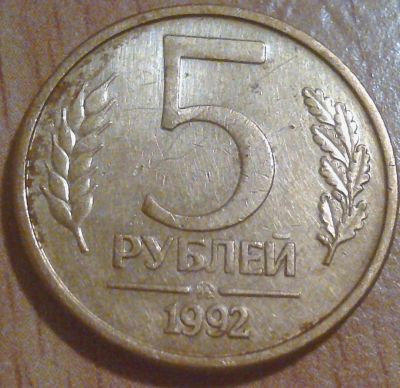 Лот: 6066125. Фото: 1. монета № 228. Россия после 1991 года